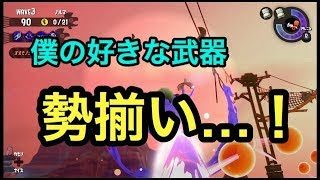 [サーモンラン野良全ステカンスト]スプラトゥーン２こんな楽しい武器編成…！しかし…