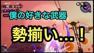 [サーモンラン野良全ステカンスト]スプラトゥーン２こんな楽しい武器編成…！しかし…