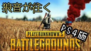 【PS4版】初めての声ありPUBG実況