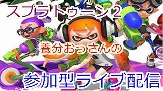 【スプラトゥーン２】ＮＴＤスイッチ 　養分おっさんの参加型ライブ配信