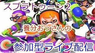 【スプラトゥーン２】ＮＴＤスイッチ 　養分おっさんの参加型ライブ配信