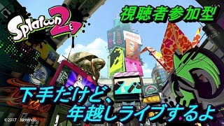 スプラトゥーン2　視聴者参加型　下手だけど、年越しライブするよ　ライブ