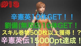 【真・三國無双斬】#13 辛憲英、劉備(無双8)巻物全部引いた結果！金は来るのか！？