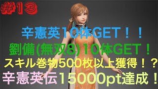 【真・三國無双斬】#13 辛憲英、劉備(無双8)巻物全部引いた結果！金は来るのか！？