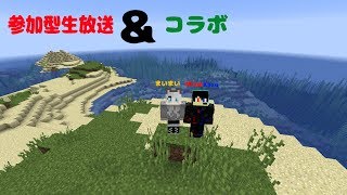 【参加型生放送】マインクラフトサバイバルやっていきます！【コラボ】概要欄を見てもえると嬉しいです！