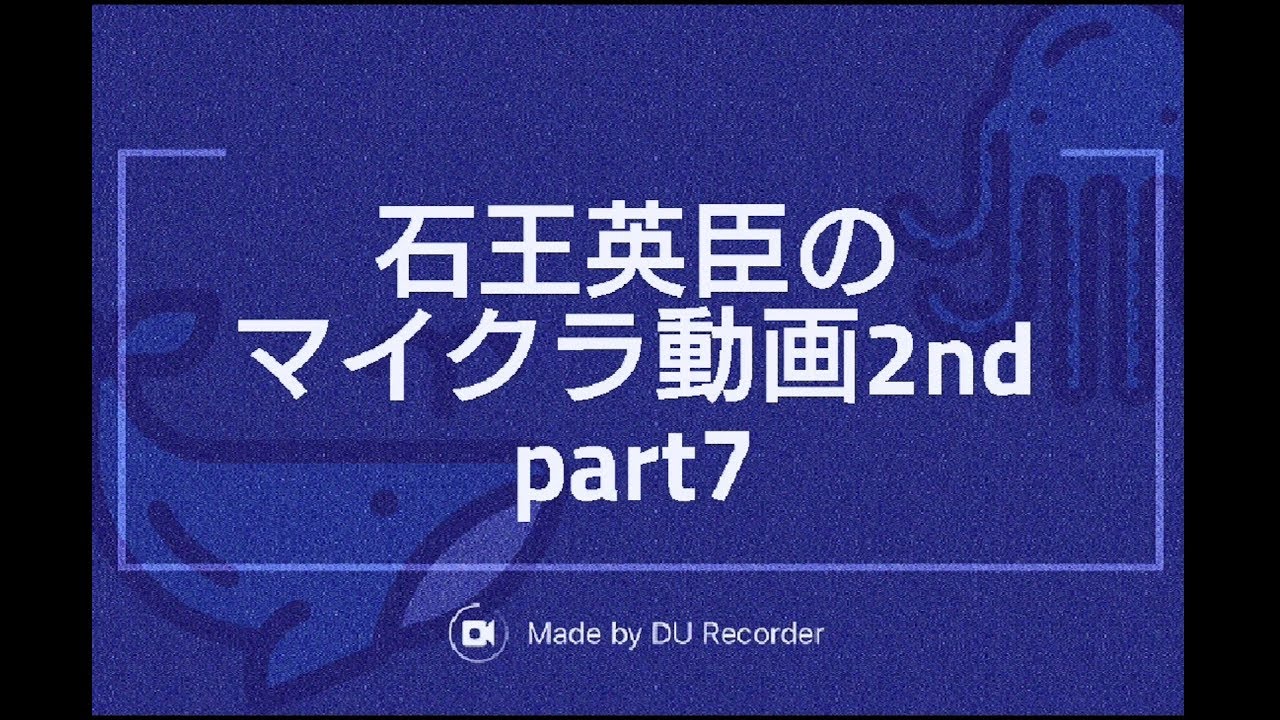 【マインクラフト】石王英臣のマイクラ動画2nd part7「サボテンを求めて」