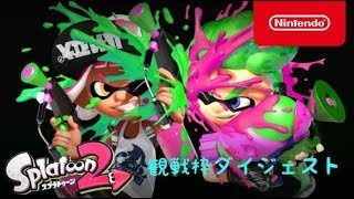スプラトゥーン2 観戦枠 1月15日