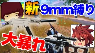 【PUBG MOBILE】立ち回りや投げ物が上手くなる!! 公認実況者2人が9mm縛りで大暴れ！【PUBGモバイル】【ぽんすけ れいしー】