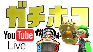 【スプラトゥーン2】ガチマッチ　ウデマエS+に戻すぞボケィ　ガチホコ