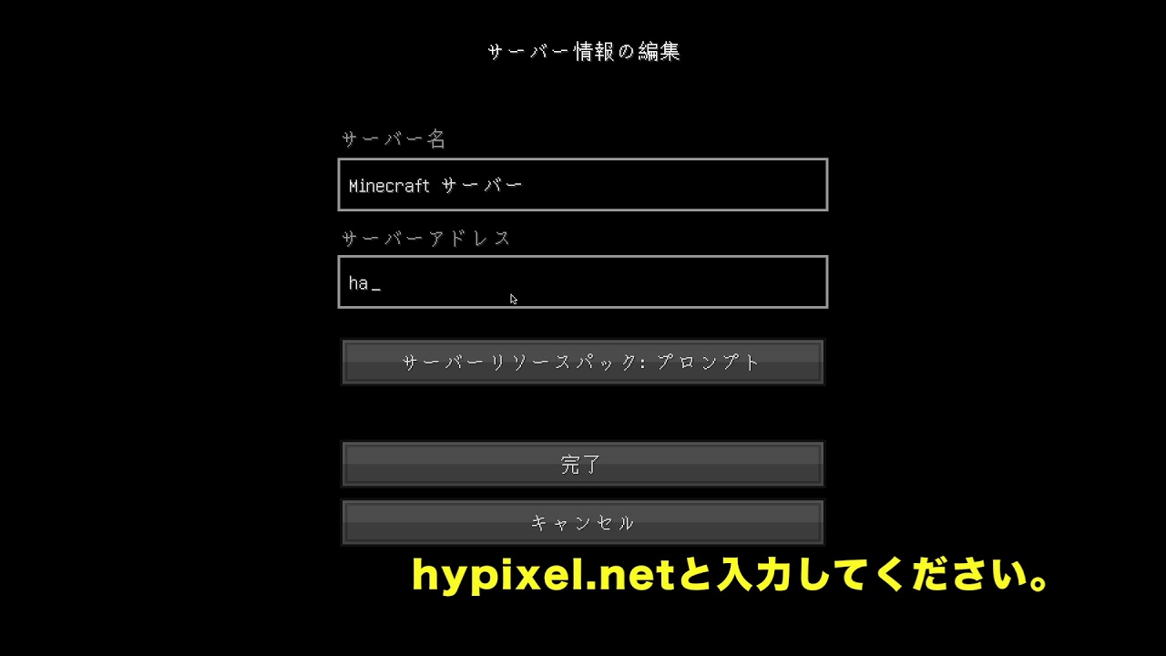 Minecraft（マインクラフト）HYPIXELサーバーの入れ方