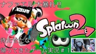 【FPS】ナファエルの「スプラトゥーン２」帰ってきたゲーム実況👍