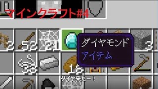 【マインクラフト】#4 ダイヤを発見！