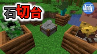 【マインクラフト】アップデート1.14 石切台（ストーンカッター）の使い方 アンディマイクラ (Minecraft 19W04a)