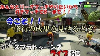 【スプラトゥーン２】こっそりライブ配信～ガチマッチB－まで～