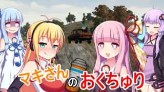 【PUBG】ゆかマキのゆるゆりPUBG ⑩【VOICEROID実況】