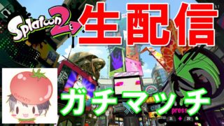 【スプラトゥーン2】サーモンランやってくよ！
