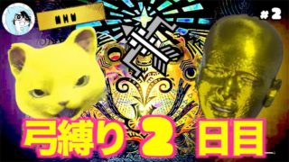 #2【MHW】「弓縛りプレイ2日目」【顔出し実況】【モンスターハンター：ワールド】【LIVE配信】