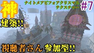 【PS4マインクラフト】#7 新章！ナイトメアビフォアクリスマステクスチャーで視聴者さん参加型！