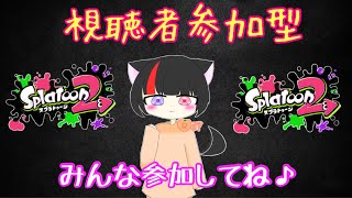 ［視聴者参加型 スプラトゥーン2］あけおめLive!! 誰でも参加OK!! 初見さん大歓迎