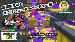 #2【ゲームLive】とっくに成人のスプラトゥーン2！スプラシューターベッチュー編【あきやんGamesJapan】