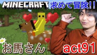【マインクラフト】色んなお馬さん探し!! 馬の楽園!?【セイハのセハクラ実況act91】