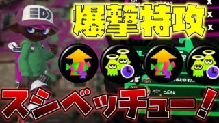 【スプラトゥーン2】爆撃特攻がしたい人にはこの武器がおすすめ！超爽快のスシベッチュー！