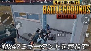 PUBGモバイル実況#85 「Mk47ミュータントを尋ねて」