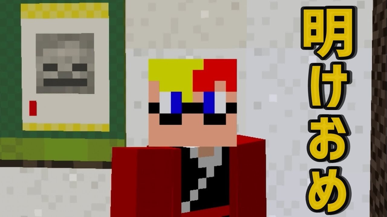 明けましておめでとうございます！私の正月の過ごし方！【マインクラフト】