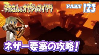 【マインクラフト】part 123　ネザー要塞の宝箱をチェックする！　親子でサバイバルマルチプレイ