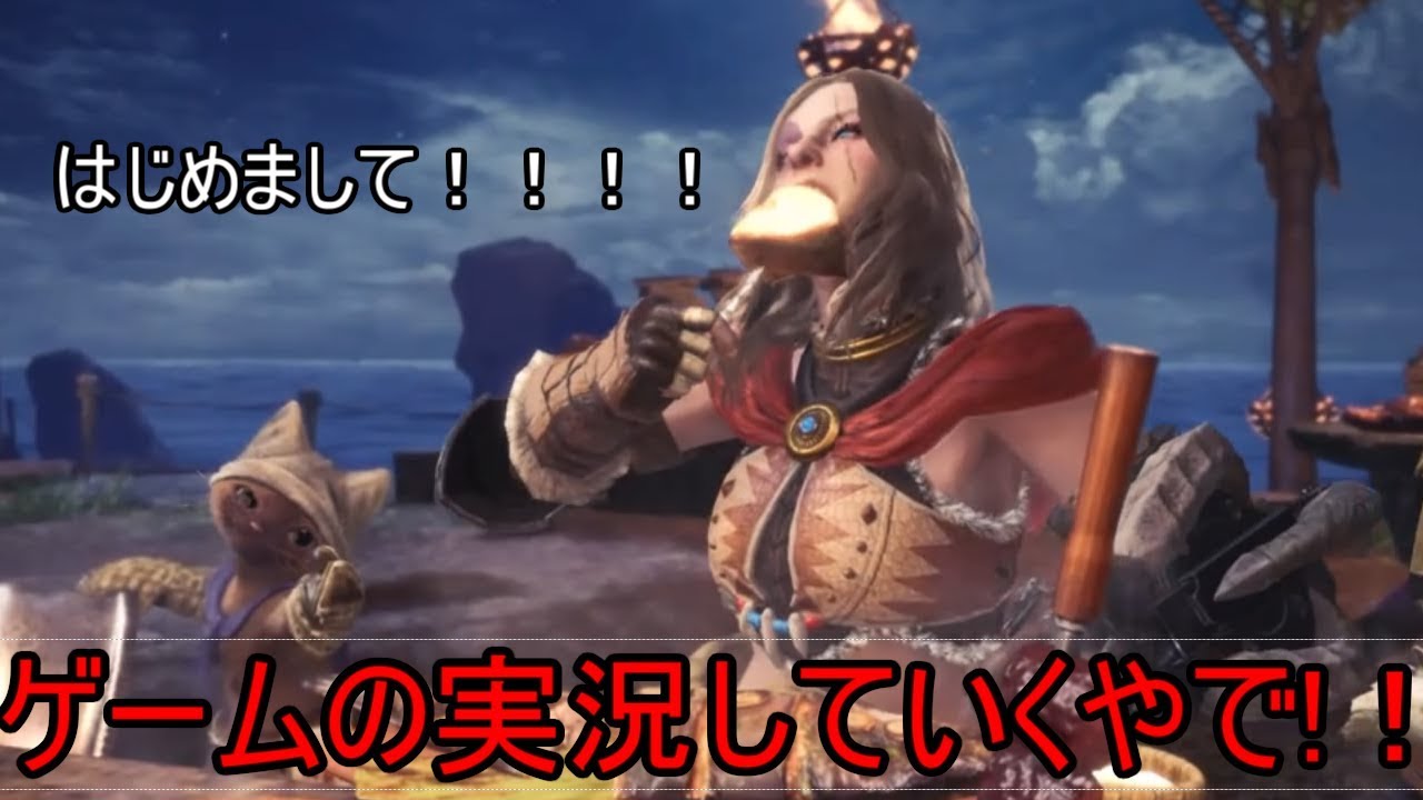 [くろぉばけぃしょん]モンスターハンターワールド実況１