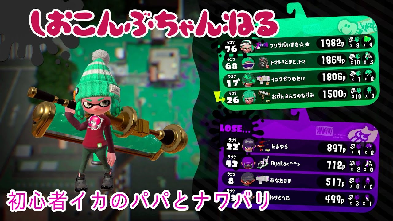 【スプラトゥーン2】初心者イカのパパとナワバリ