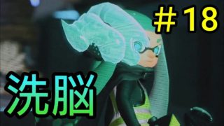 【実況】スプラトゥーン2オクト・エキスパンションをプレイpart18