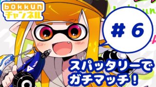 【スプラトゥーン2】スパッタリーでガチマッチ！#6