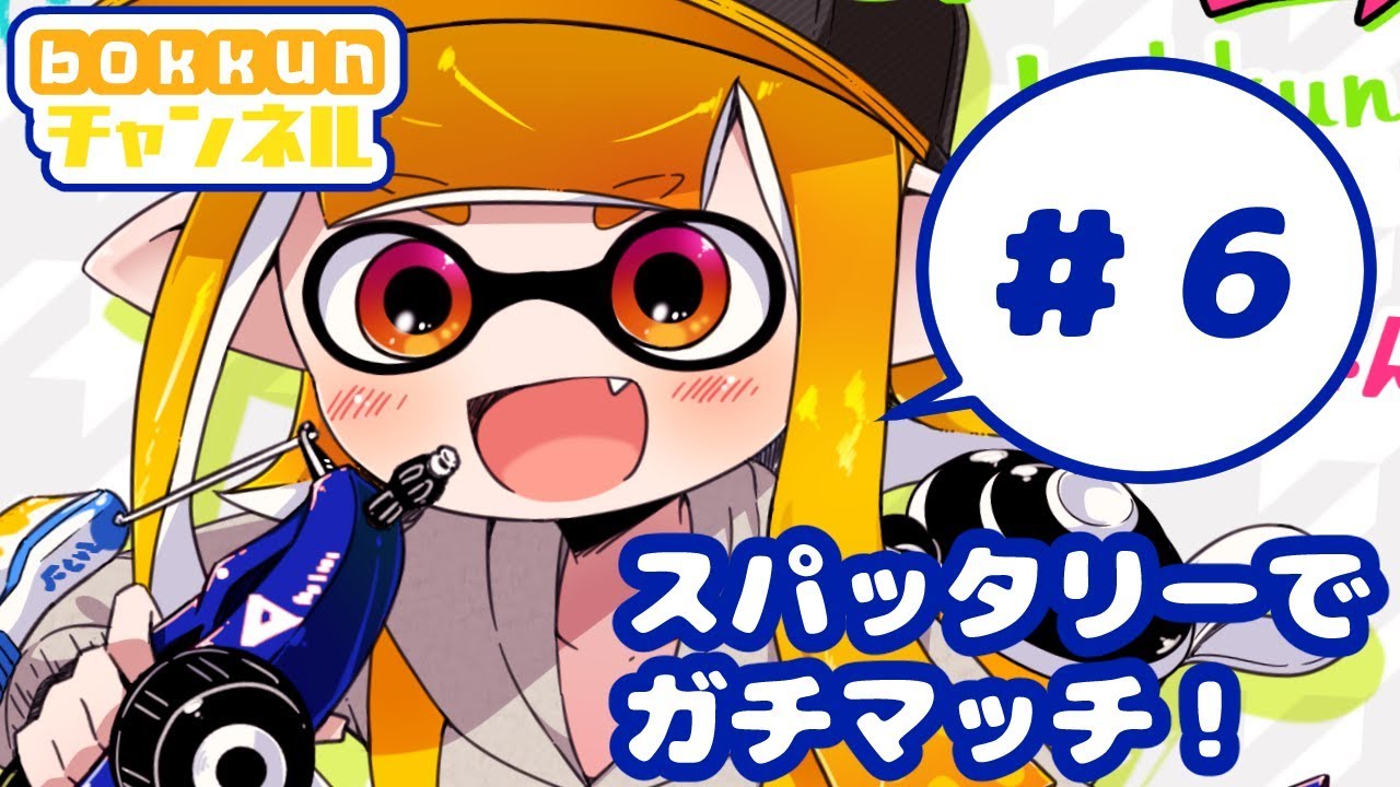【スプラトゥーン2】スパッタリーでガチマッチ！#6