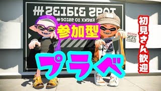 【スプラトゥーン２】  誰でも参加OK　エンジョイプラべ　初見さん歓迎