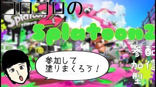 プレゼント企画実施中　スプラトゥーン２　参加型　のんびりプレイ７
