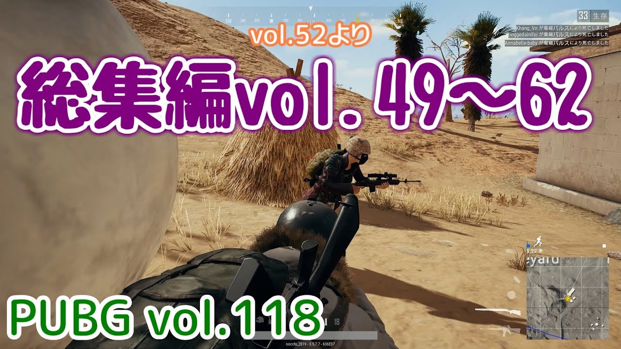 【PUBG】vol.118（ゆっくり実況）総集編vol.49～62　脱初心者ドン勝13杯目を目指す！