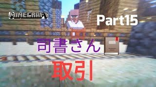 【苳子のマインクラフト】part15司書さん紹介とエンチャント本交換