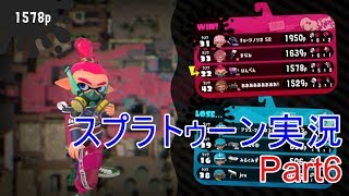 【実況】ド素人のスプラトゥーン２実況Part 6