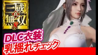 【乳揺れ判定】真・三國無双8 貂蝉【ギャラリー鑑賞】Dynasty Warriors9/真三国无双/真三國無雙