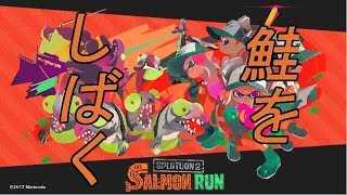 【スプラトゥーン2】サーモン撲滅運動