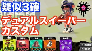 疑似3確デュアルスイーパーカスタムが強すぎー！【スプラトゥーン2】
