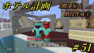 マインクラフト　＃51　ホテル計画”第3村”2階部屋作成＆階段作成①