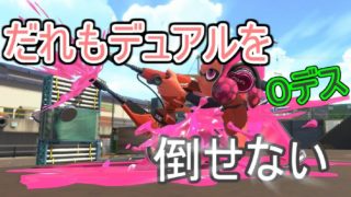 死なない立ち回りで伝えたいこと　ゆっくり実況【スプラトゥーン２】