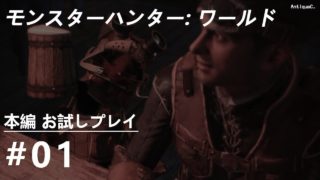 [PC/ARPG] モンスターハンター：ワールド｜本編 お試しプレイ (モンハン語音声) #01：序章 (※まったり狩猟生活)