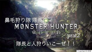 （TPS）鼻毛狩り隊　隊長のモンスターハンターワールド Part2　初見さん大歓迎！！