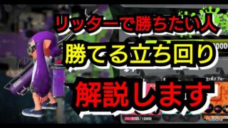 【スプラトゥーン2】リッターの立ち回り解説
