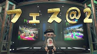 【スプラトゥーン2】皆でプラベやああああああ！かもおおおおん