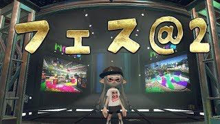 【スプラトゥーン2】皆でプラベやああああああ！かもおおおおん