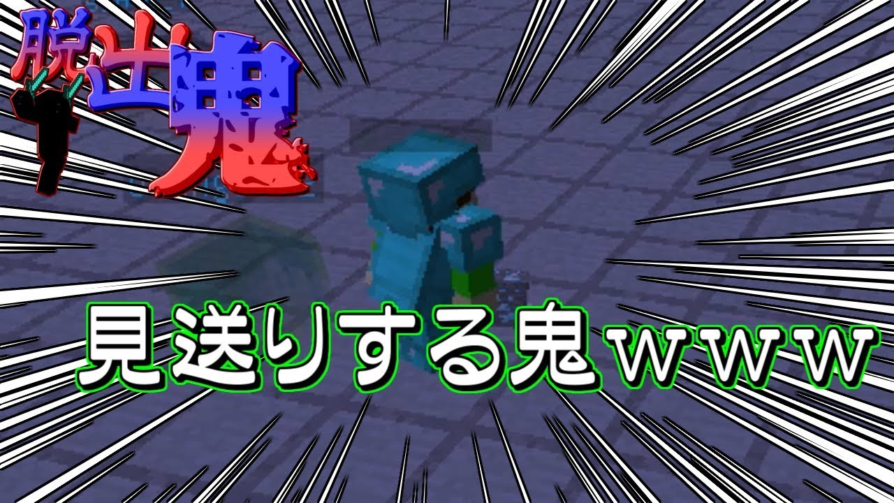 【マインクラフト】最後の優鬼がやばい件ｗｗｗ【～脱出鬼～】